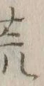 文字 荒