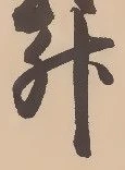 文字升