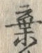 字棄