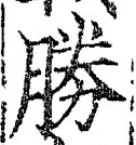 글자 勝