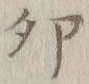 Character 卯