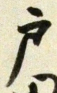 文字 戸