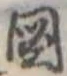 已定位未指定
