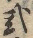 已定位未指定