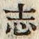 字志