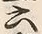 “間”字