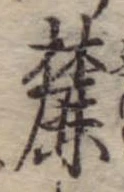 Located 麓