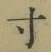 Character 寸