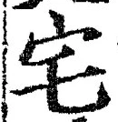 “宅”字