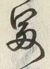 字冨