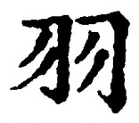 Character 羽