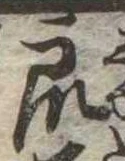 Đã định vị 衆
