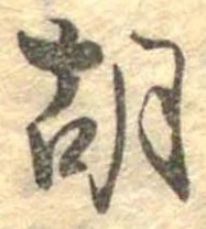 胡，已得其位