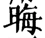 𡨸晦