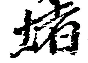 位置 確認된 堵