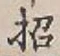 字招