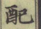 “配”字