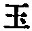 Character 玉