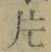「片」字