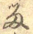 已定位留