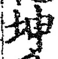 “坤”字