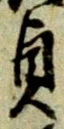 文字貞