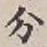 字分