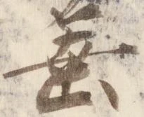 位置定マレル垂