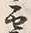 Character 霧