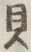 已定位貝