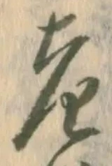 議，已得其位