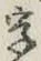 文字 字