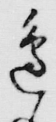 Chữ 辺