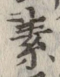 素，已得其位