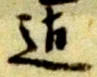 已定位鑑