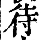 文字 待