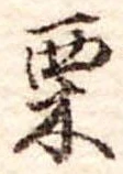 㐌定位栗