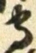 文字守