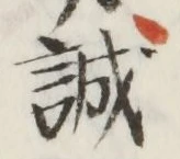 字誠