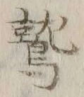 Character 鷲