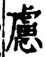 文字 慮