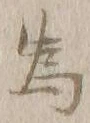 「為」字