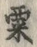 𡨸粟