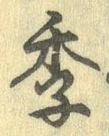 Đã định vị 季