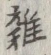 位置 確認된 未指定