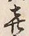 文字喜