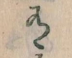 Đã định vị 有
