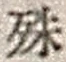 字殊