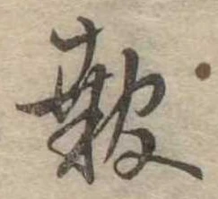 報の位置