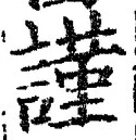 字謹